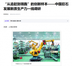上海报：“从追赶到领跑”的创新样本——中国88858cc永利发展新质生产力一线调研